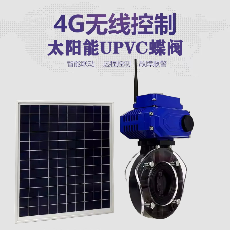 旅顺口皓久 无线太阳能远程控制蝶阀 光伏板发电 精准控制 开关迅速 农田灌溉